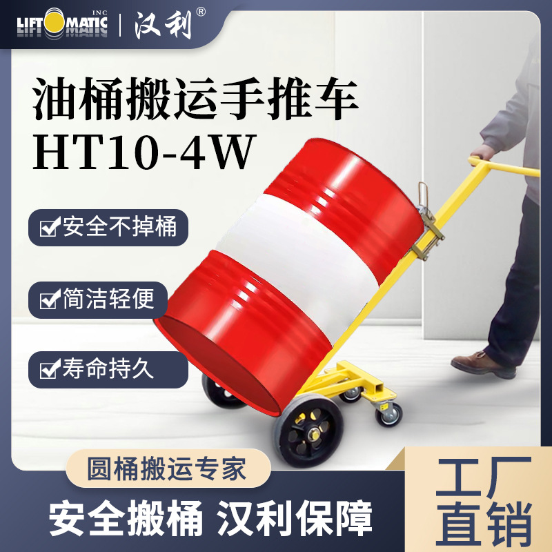 武汉汉利HT10-4W四轮油桶手推车圆桶搬运工具轻便省力耐磨抗腐蚀