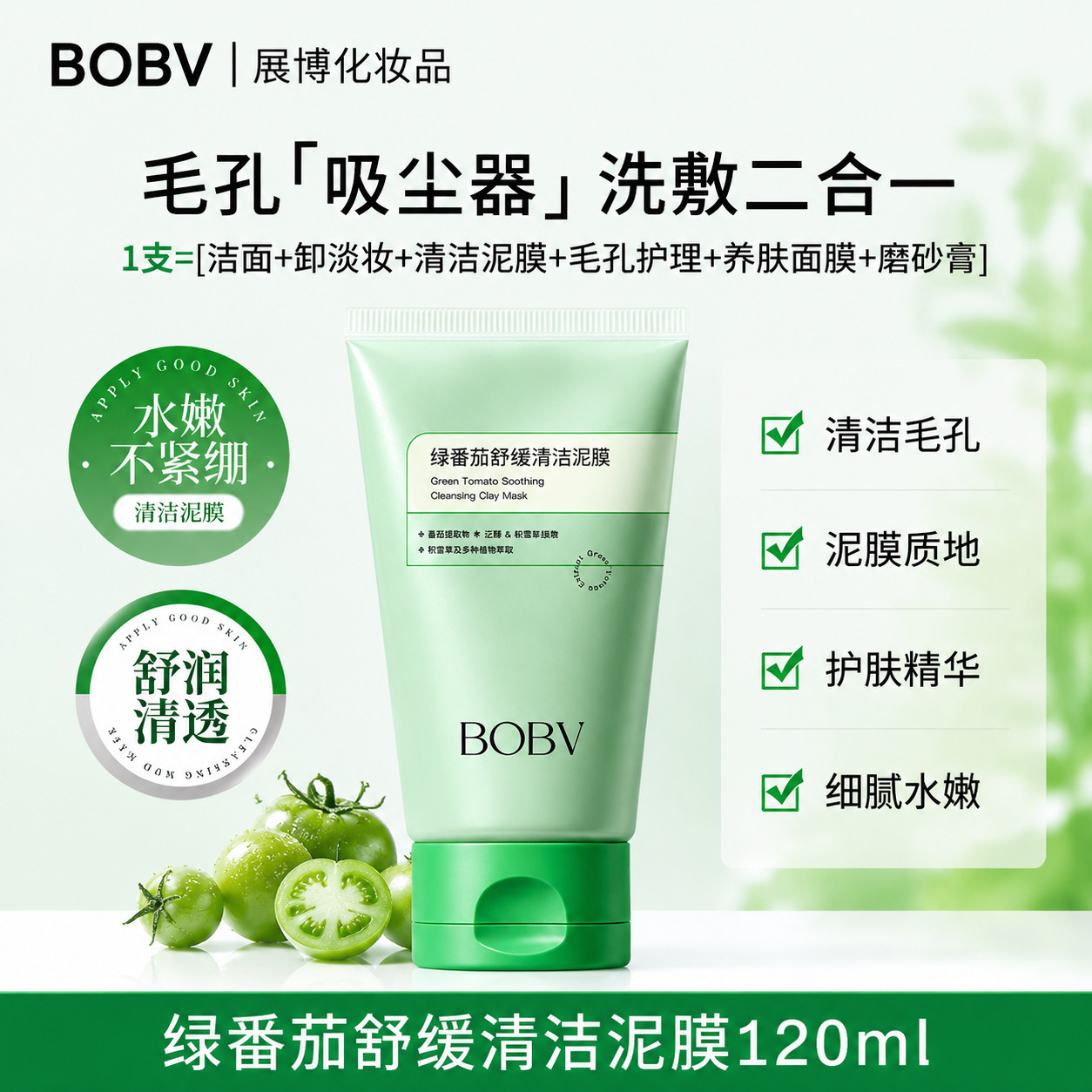 BOBV Green Tomato Soothing Cleansing Clay Mask: Deeply and gently cleanses, shrinks pores, removes blackheads, and exfoliates