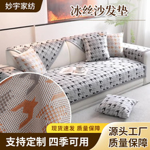 新款时尚冰丝沙发垫夏季坐垫科技凉感双层阻滑沙发套罩巾凉席垫子