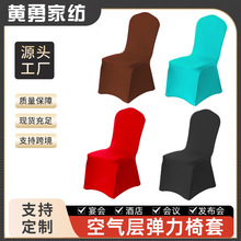 定制跨境弹力酒店宴会会展椅套加厚空气层椅套罩纯色全包套脚椅套