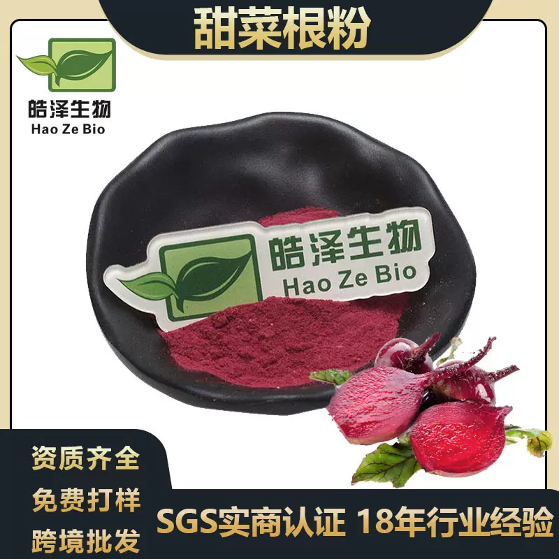 甜菜根粉99%Beetroot powder红甜菜根粉 甜菜根汁粉 甜菜根提取物