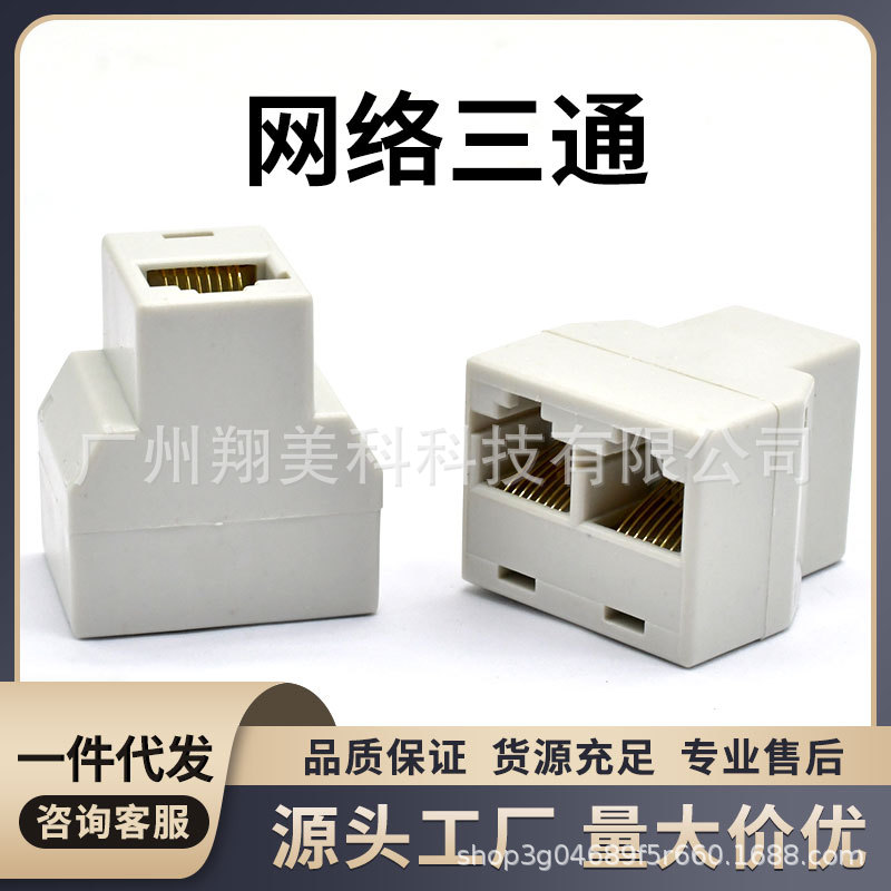 网络三通 8P8C RJ45网线连接器 网线1分2转换器 网络一分二头