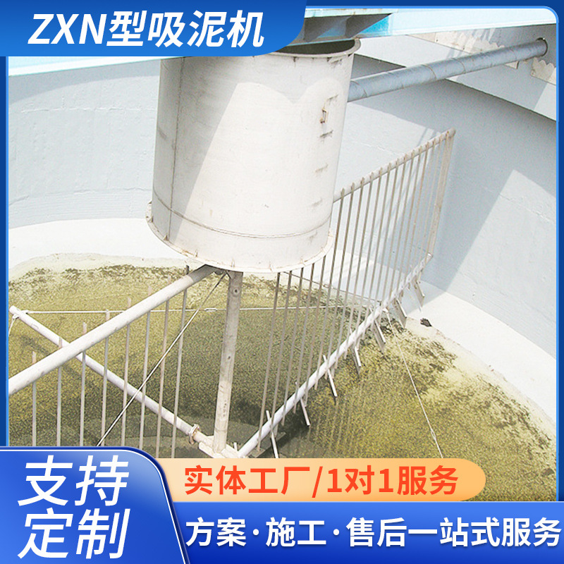 通州厂家直供ZXN型中心传动浓缩机刮吸泥机 桁架式刮泥机