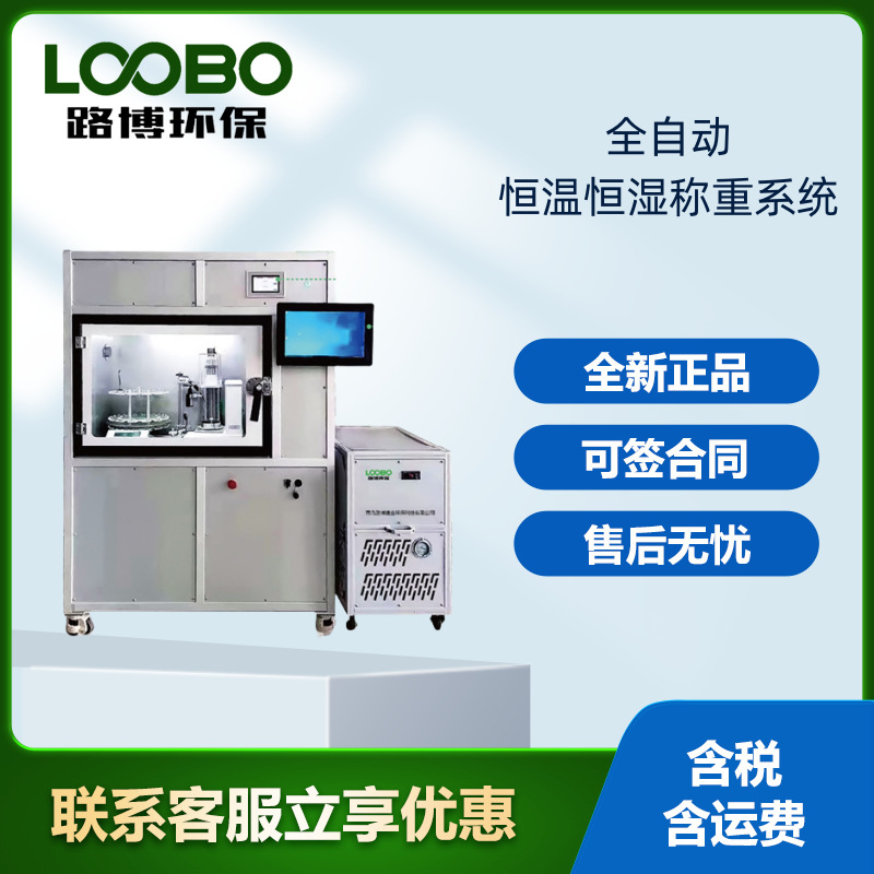 LB-510青岛路博全自动恒温恒湿称重系统