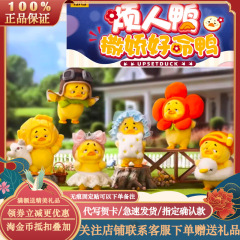 正版好烦人鸭2代Upsetduck撒娇好命鸭子系列盲盒 第二弹毛绒公仔