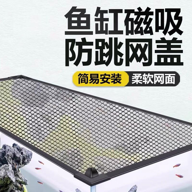 磁吸防跳网鱼缸防逃网盖雷龙防跳网乌龟防逃爬虫盖可自裁剪可定