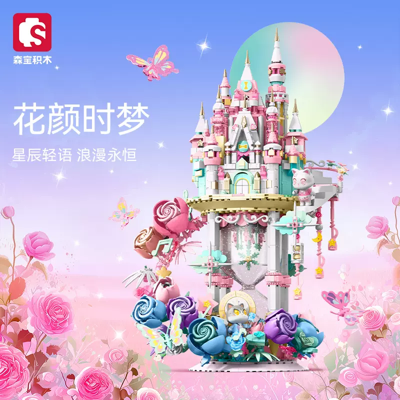 森宝601219花坊系列花束拼装小颗粒儿童积木玩具女孩礼物兼容乐高