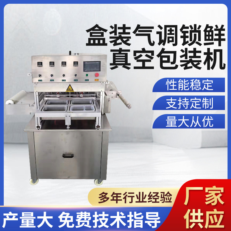 盒装气调锁鲜真空包装机 鸭货卤菜气调锁鲜机 封盒机器