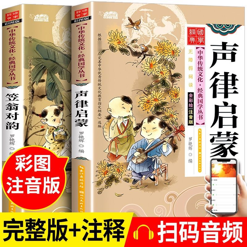 [Sweep Code Listening Book] Genuine Sound Law Enlightenment Li Weng Annotated Rhyme Zhuyin Edition Classic Sinology Enlightenment Book