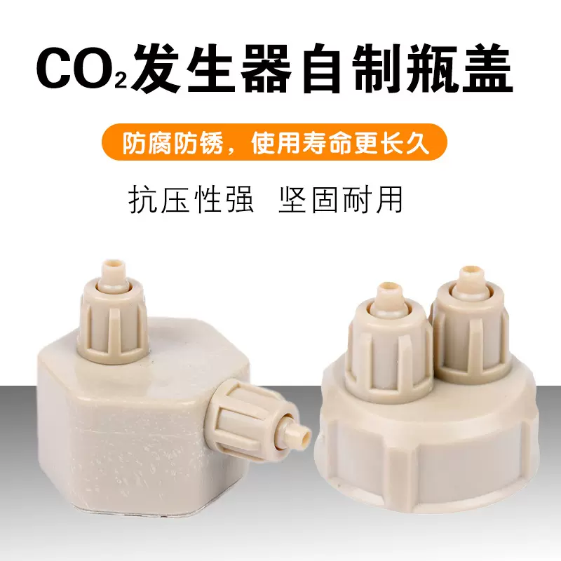 CO2二氧化碳反应器塑料瓶盖子发生器带密封圈双头造气水族器材