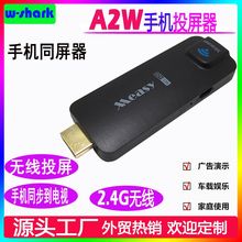 A2W手机推送宝 HDMI无线同屏器 手机投影棒