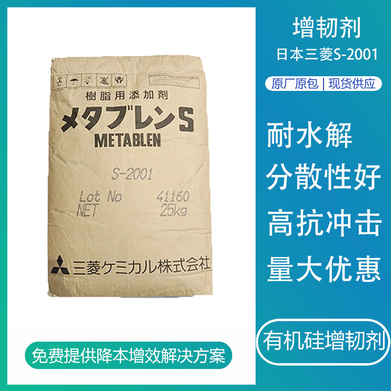 mbs日本三菱增韧剂S2001抗冲击剂树脂改性剂pc有机硅增韧剂gpps