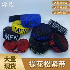 电脑提花弹力带 英文字母彩色松紧带 高弹男士内裤腰带松紧带厂家