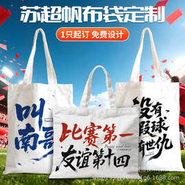 苏超联赛帆布袋定制帆布包定做印logo广告宣传麻布订制环保手提袋