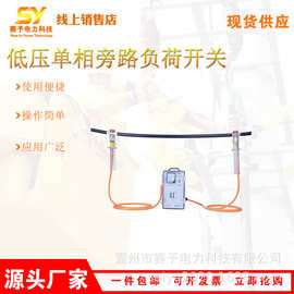 低压单相旁路负荷开关带电作业单相回路更换维修熔断体装卸方便