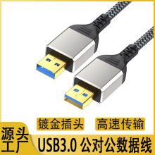 usb3.0公对公移动硬盘盒数据线笔记本散热器双头usb公对公数据数