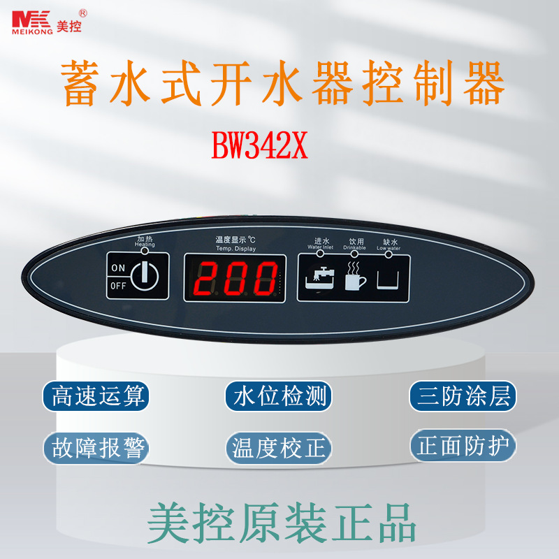 美控 BW342X蓄水式开水器控制器 开水器