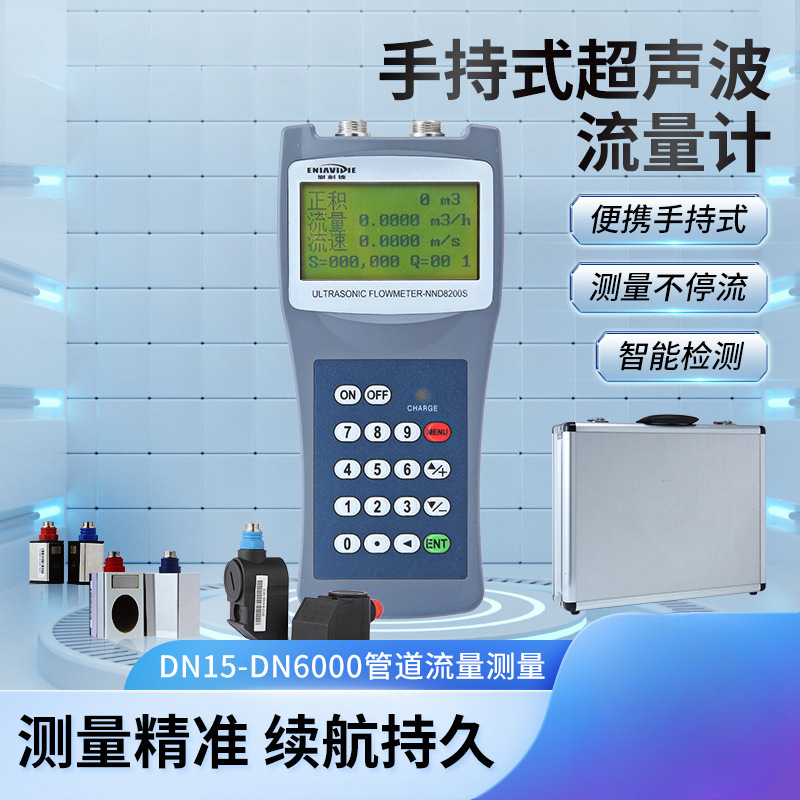 恩耐德手持便携式超声波流量计管道式外夹外贴插入式多普勒流速仪