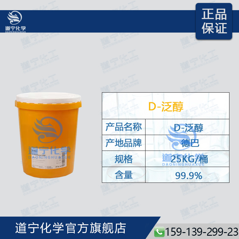 德巴 D-泛醇 维生素B5 保湿剂D-panthenol USP 护肤保湿 化妆品级