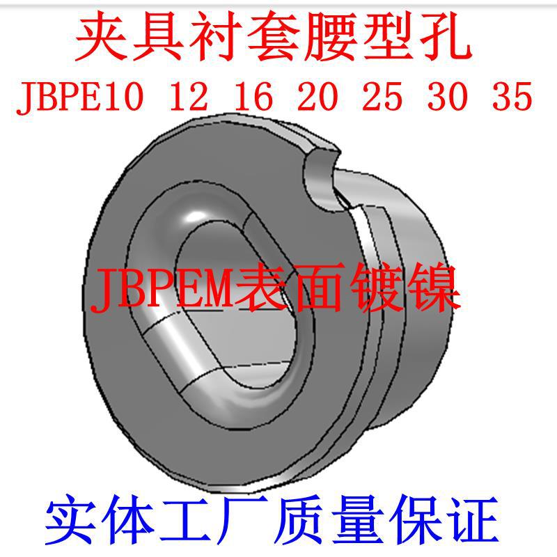 YEP01 02 21 22夹具衬套腰型孔型JBPE/JBE10 12 16 20 25 30 35