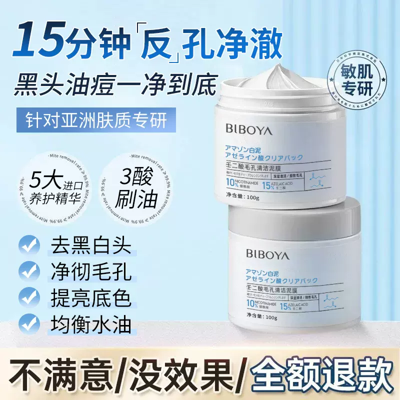 碧柏雅壬二酸毛孔清洁泥100g毛孔黑头闭口粉刺深度清洁涂抹款