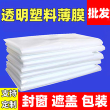 防潮塑料布塑料膜白色透明膜加厚塑料薄膜防水防寒保暖遮盖防尘膜
