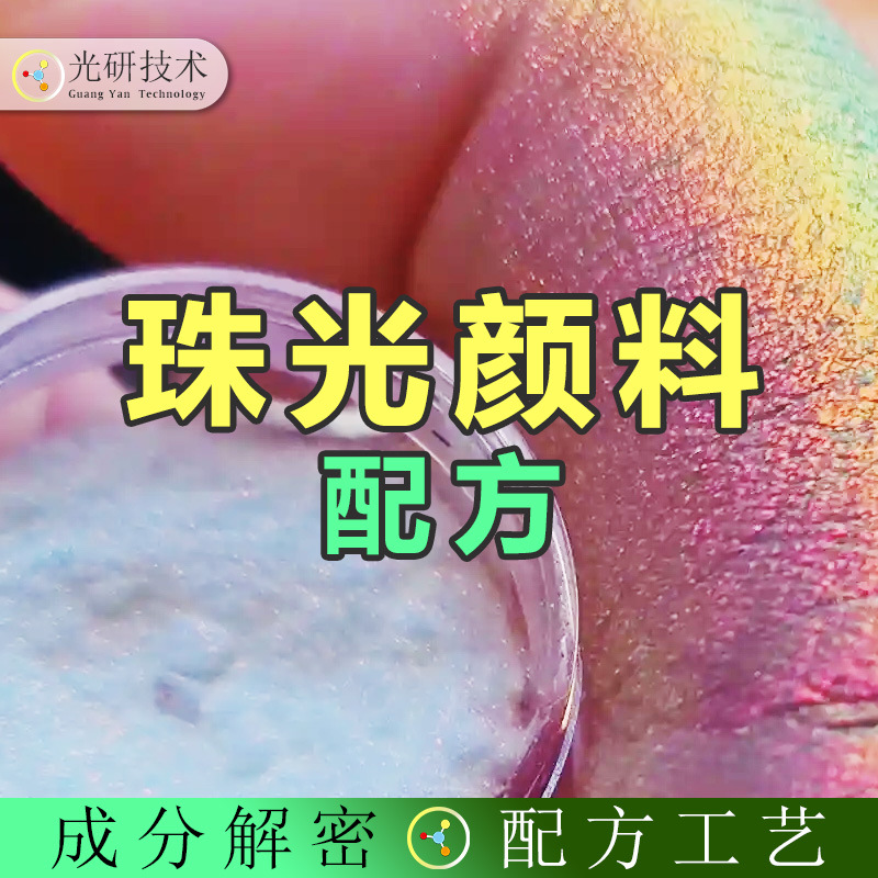 闪粉珠光云母粉 全成分分析 变色龙珠光云母粉颜料耐高温粉 配方
