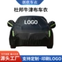 加厚隔热防雨防晒车衣