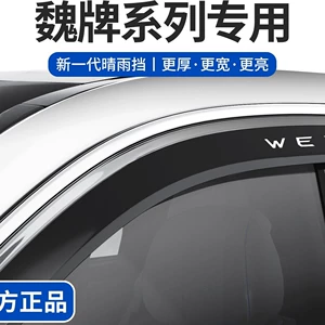 Weipai V9X Gaoshan 7/8/9, Lanshan, VV5 window visors, VV6 rain visors, VV7 new Mocha, hi4 Weipai rain guards