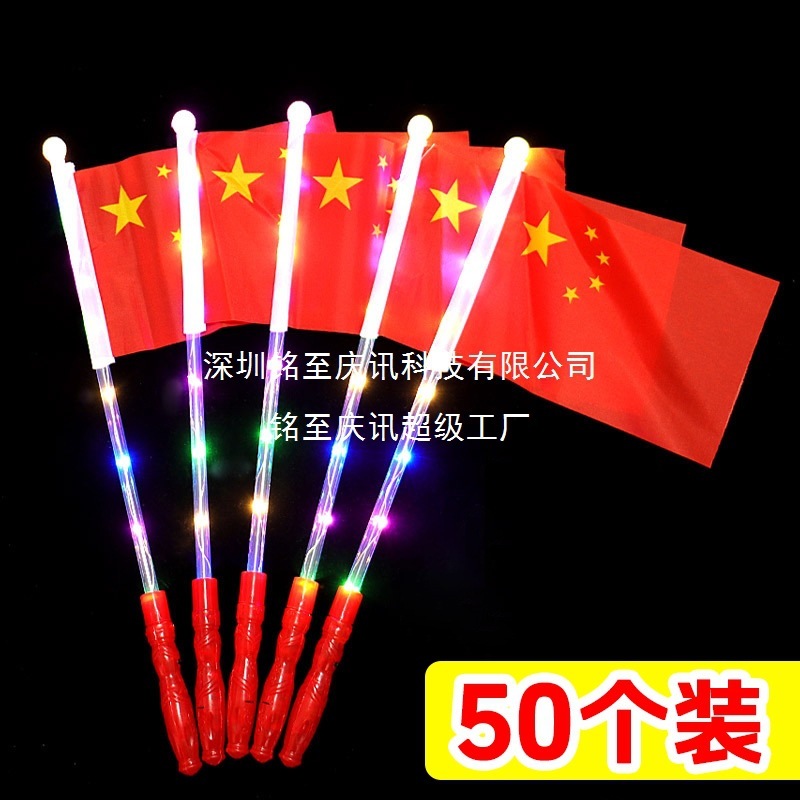 发光旗帜国庆节手持小旗手摇旗五星红旗闪光荧光棒公司活动礼品送|undefined