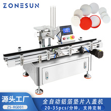 ZONESUN全自动铝箔垫片入盖机可选剔除系统瓶子锁盖封口包装设备