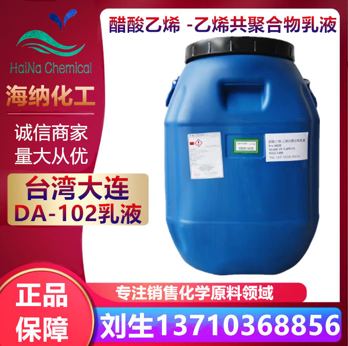 醋酸乙烯共聚合物乳液 台湾CCP大连化学 VAE乳液 DA-102 DA-102H
