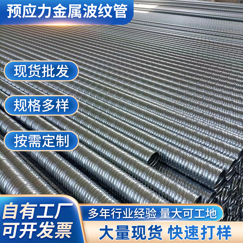 厂家货源大口径预应力波纹管桥梁用金属镀锌波纹管 85 90 100mm