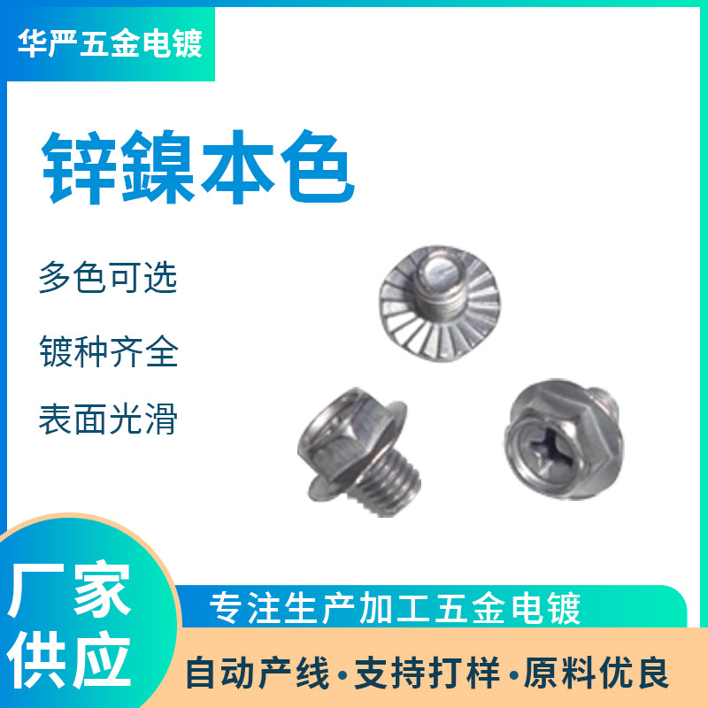 东莞电镀厂锌镍合金电镀加工本色锌镍电镀厂