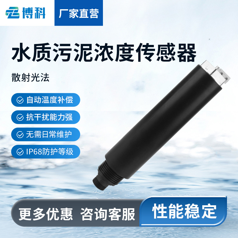 水质污泥浓度传感器管道罐体水质监测污水处理在线式污泥浓度计