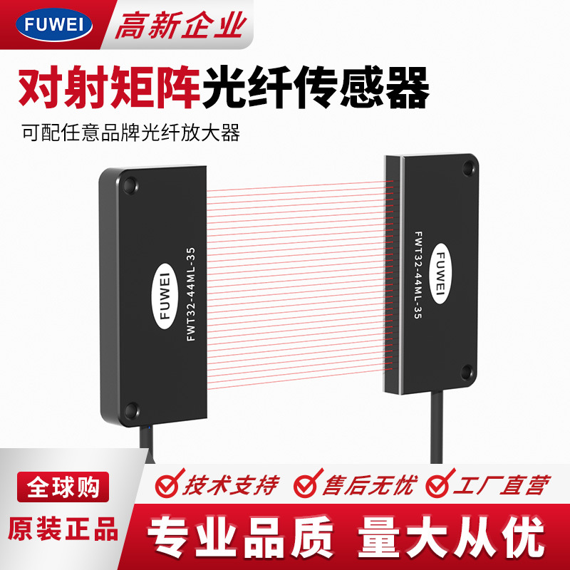 FUWEI对射宽区域矩阵光纤传感器FWT32-44ML-35五金计数放大器光幕