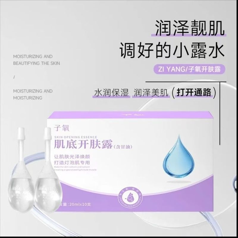 子氧肌底开肤露含甘油透明质酸保湿滋润紧致美肌开塞露调好小露水|undefined