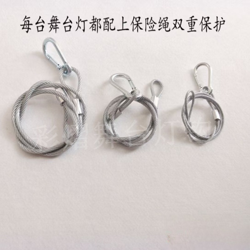舞台灯光保险绳安全绳钢丝绳帕灯光束灯摇头灯保险绳音响安全链