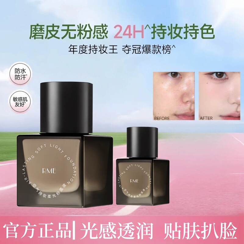 RME空气持妆柔光粉底液自然持妆清透不脱妆原生感妆前隔离粉底液|undefined