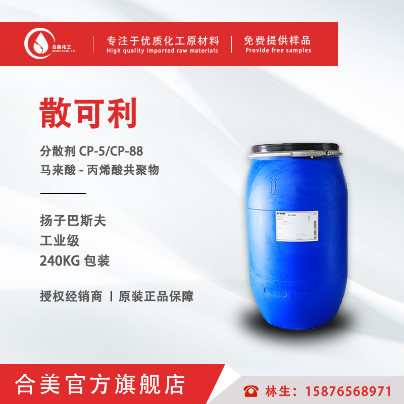 扬巴散可利Sokalan CP-5 CP-88分散剂 马来酸-丙烯酸共聚物 CP5