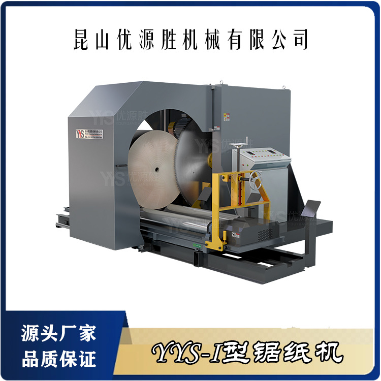 YYS-I型圆盘锯切纸机 生产厂家质量保障 破损纸筒修边中分 可验厂
