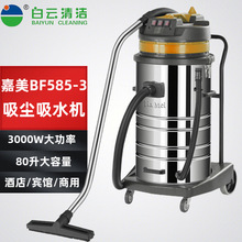 洁霸嘉美BF585-3大功率吸尘器 干湿两用 3000W工业商用80升吸水机