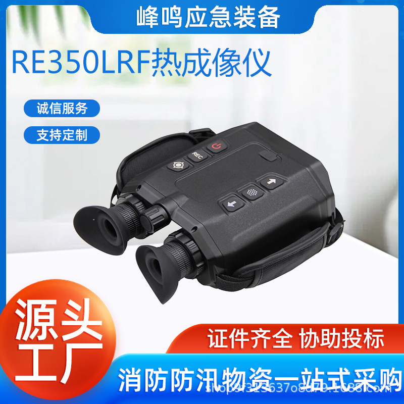 侦查仪双目激光测距型红外热成像仪RE350LRF可拍照录像定位功能