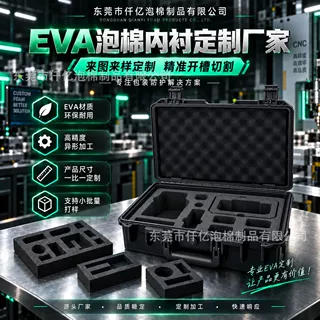 EVA泡棉雕刻内衬定制 工具箱设备缓冲内托 减震定位异形泡棉内托