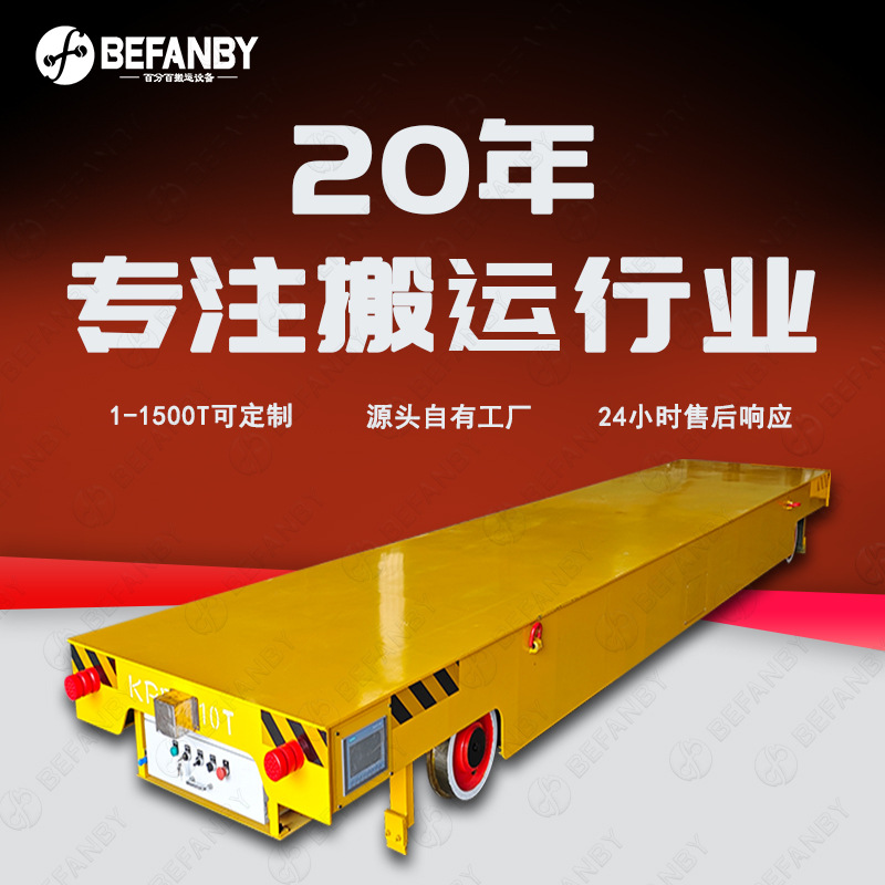 轨道供电高频率工件转运电动平板车手动遥控两车间过跨搬运轨道车