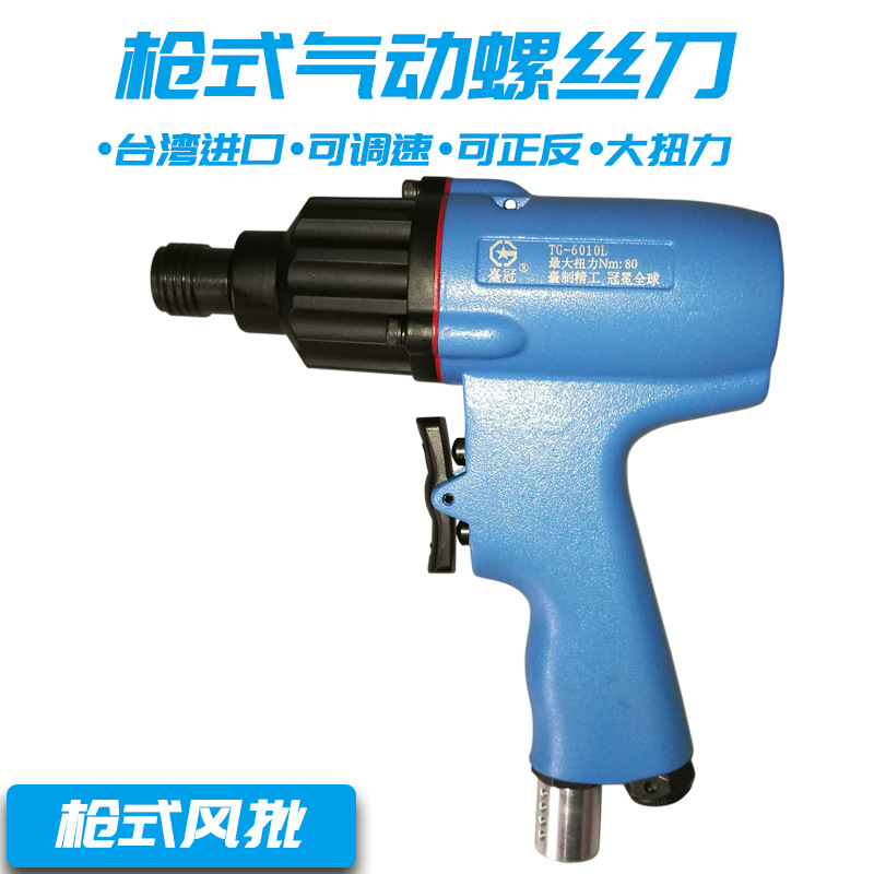 台湾 台冠 8H 10H 12H工业级气动螺丝刀/枪式风批/气动起子