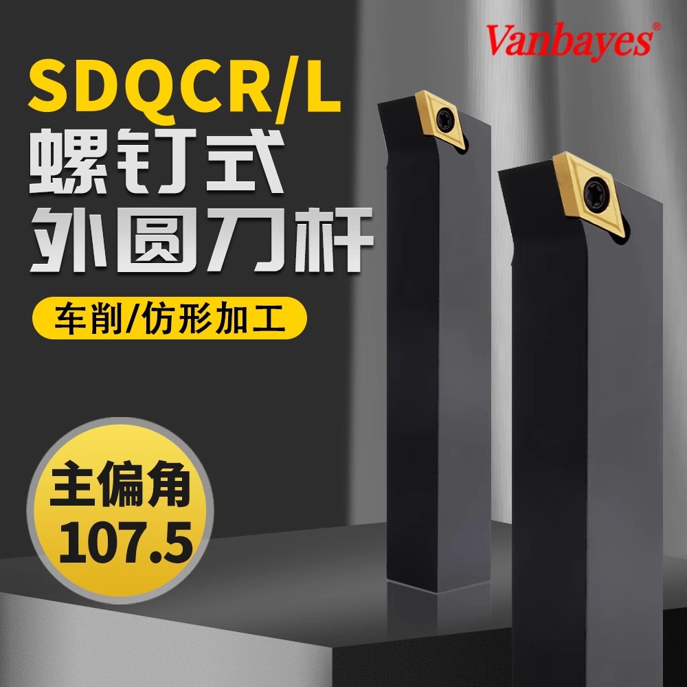 107.5度SDQCR/L螺钉式外圆车刀菱形尖刀机夹刀架数控车床刀杆仿形