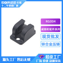 RG004锌合金锁杆固定扣威图柜成套配电柜扁杆配套附件固定件