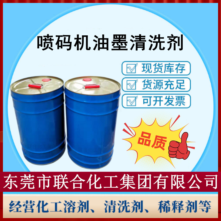 供应喷码机油墨清洗剂 20L装 喷码机油墨清洗液 低气味油墨清洁剂