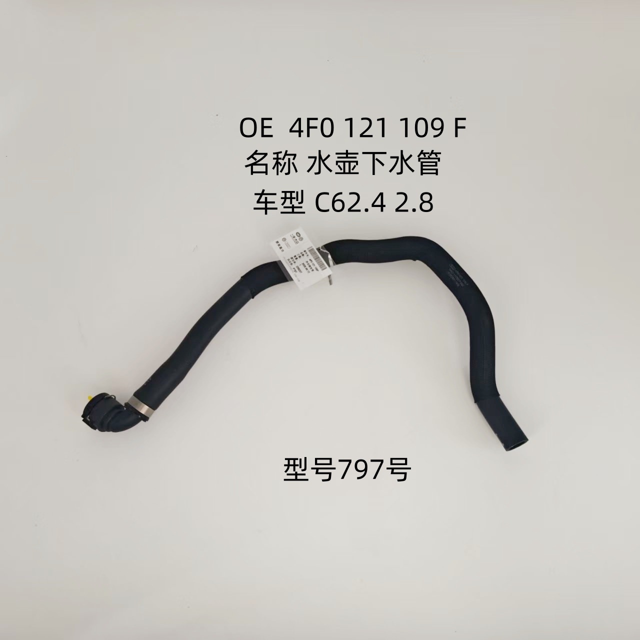 Suitable for Audi C6 2.8, water tank drain pipe, OE 4F0121109F, cooling system rubber hose, model 797